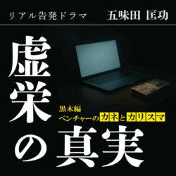 リアル告発ドラマ『虚栄の真実』黒木編
